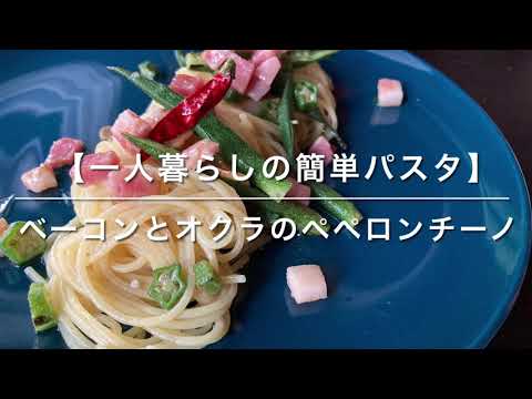 【一人暮らしの簡単パスタ】ベーコンとオクラのペペロンチーノ