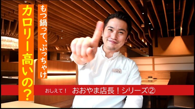 もつ鍋ってやっぱり高カロリー？いや、意外と低カロリー！【教えて！おおやま店長②】