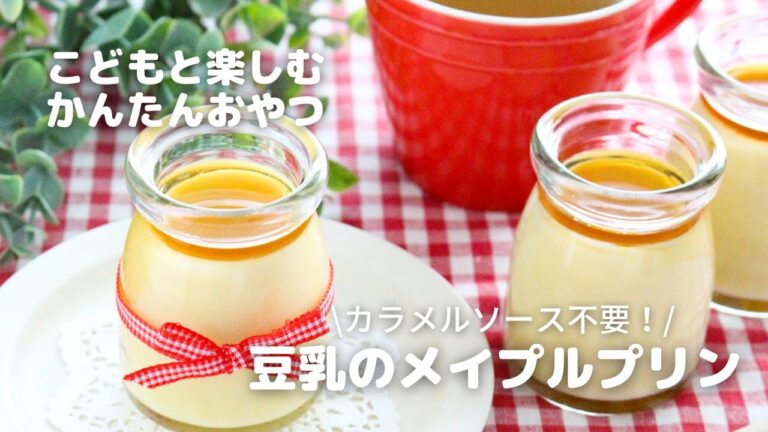 こどもと楽しむかんたんおやつ/豆乳のメイプルプリン