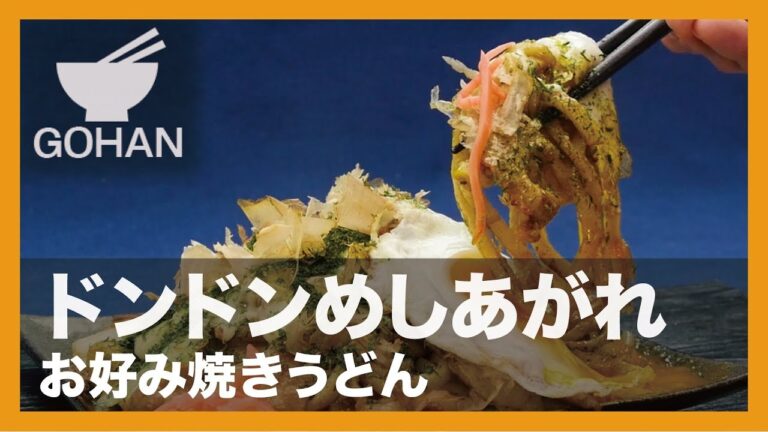 【簡単レシピ】ドンドンめしあがれ『お好み焼きうどん』の作り方 【男飯】