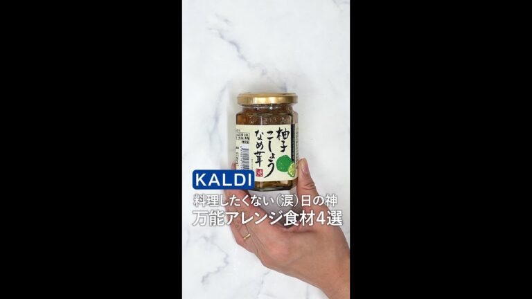 料理したくない（涙）日の神 #KALDI 万能アレンジ食材４選 #shorts