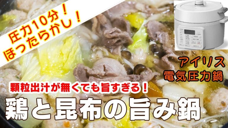 【アイリス電気圧力鍋】鶏と昆布の旨み鍋編:【アイリスオーヤマPC-MA2電気圧力鍋】余りものでつくる無水カレーの簡単な作り方！レシピ！