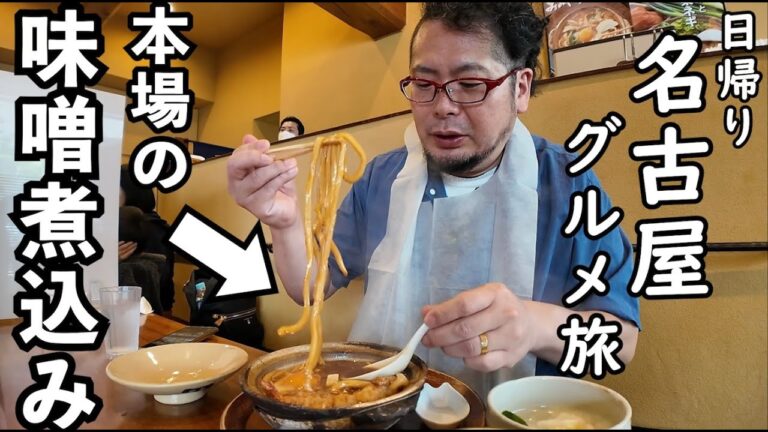 【名古屋グルメ車旅】最強の味噌煮込みうどん