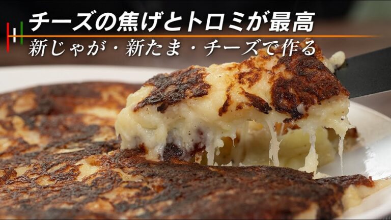 【簡単】焦げがうまい！新じゃがとチーズで作るフリコ。コスパ良し【 料理レシピ 】