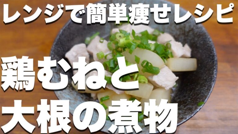 【電子レンジで簡単！】鶏むねと大根の煮物【ダイエットレシピ/鶏胸肉】