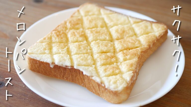 サクサク＊メロンパントーストの作り方｜How to make Melon Bread Toast｜Toast Recipe｜Chouchou Cuisine