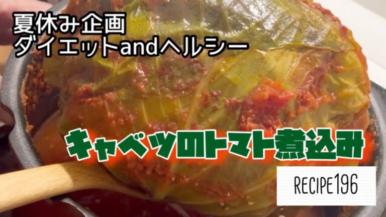 激安ダイエットレシピ『キャベツのトマト煮込み』
