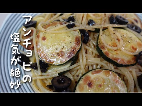 誰でも簡単アンチョビとズッキーニのパスタ。
