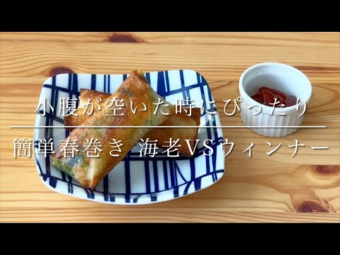 冷凍保存で小腹対策？海老葱マヨvsチーズウィンナー春巻き