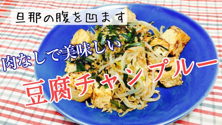 【節約ダイエット】豆腐メインで痩せる主食♪肉なしで美味しい簡単チャンプルーの作り方【低カロリー/低糖質レシピ】