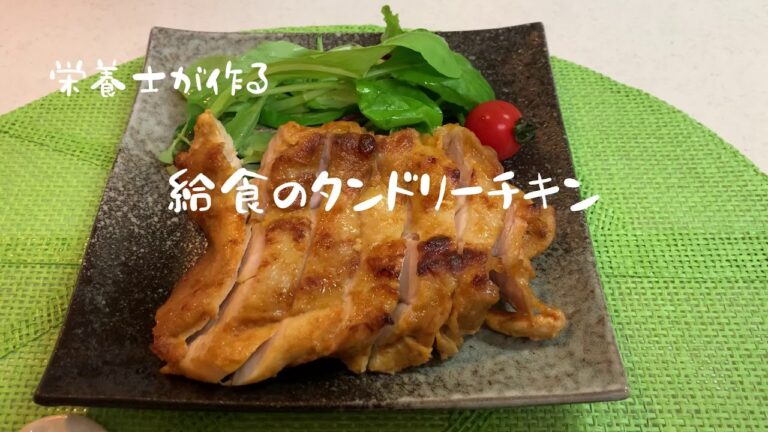栄養士が作る　給食のタンドリーチキン　#タンドリーチキン#成長期ごはん#サッカーごはん#鶏もも肉#幼児食#給食レシピ#下味冷凍