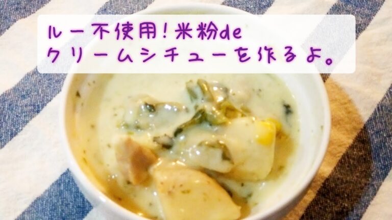 ルー不使用!米粉deクリームシチューを作るよ。