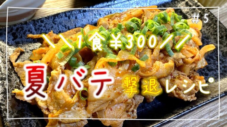 【豚キムチ】夏バテ予防！夏野菜たっぷりレシピ【夜ご飯で1食300円】