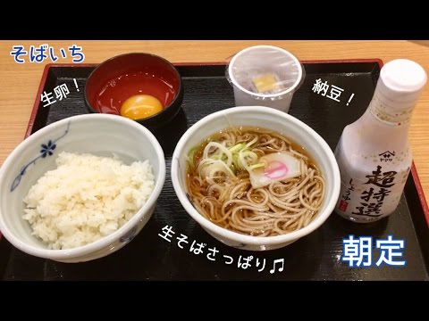 朝定【一息くん#308】そばいち