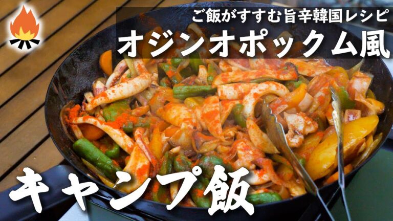 【キャンプ飯】ご飯がすすむ旨辛韓国料理！オジンオポックム風イカ炒め