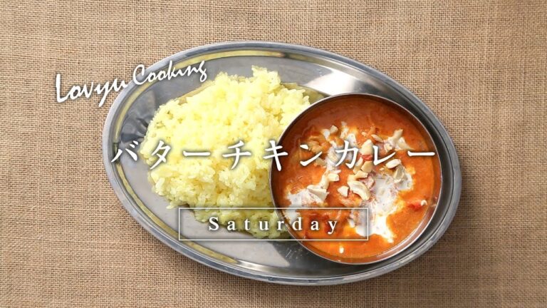 【Lovyu 2017/11/18】バターチキンカレー