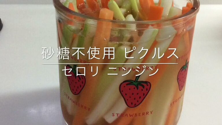 砂糖不使用 セロリ ニンジンのピクルス