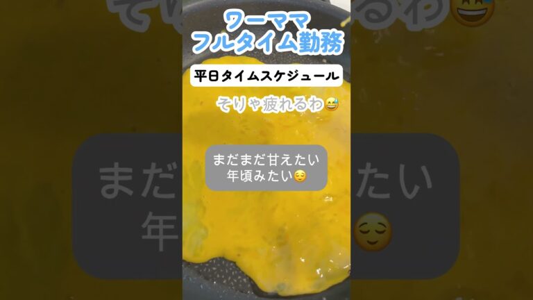 ワーママ　フルタイム勤務　平日のタイムスケジュール