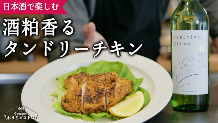 【最高の肴】スパイシーでジューシー、日本酒で楽しむ酒粕香るタンドリーチキン【白鶴×George おうちビストロ】