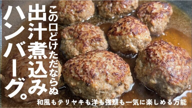 【肉汁と出汁ジュワリと溶けあう】出汁煮込みハンバーグ