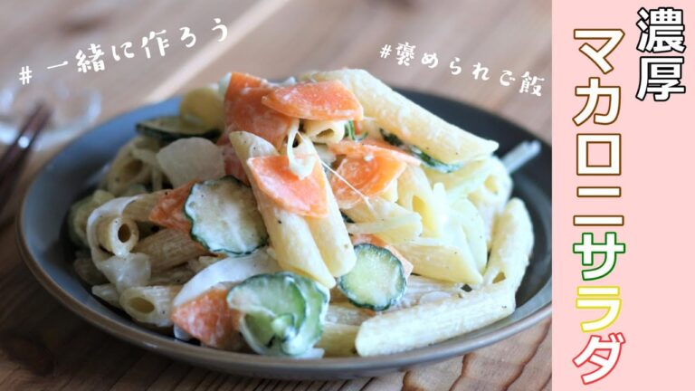 みんな大好きマカロニサラダを一緒に作ろう！初心者さんも簡単大人気メニュー！褒められご飯