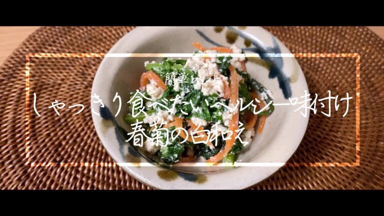【料理動画】春菊の白和え！豆腐が香るヘルシー味付け！簡単レシピ！【iPhone撮影】Japanese food recipe Eng sub