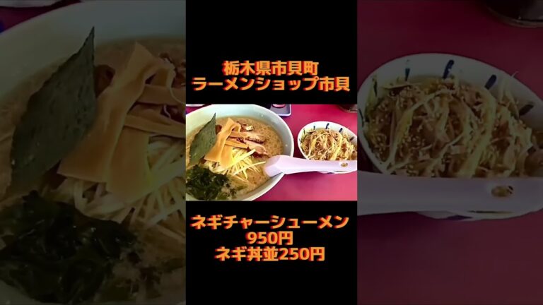 【禁断のネギ祭り】ネギチャーシューメンとネギ丼並【栃木県市貝町】ラーメンショップ 市貝店【栃木グルメ】#shorts