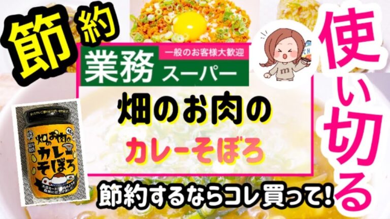 【業務スーパー】No.25）使い切る！畑のお肉のカレーそぼろ🍛節約🌟するならこれ買って！！購入品紹介(o^^o)🌸｜アレンジ盛り盛り🌟簡単調理｜奇跡のアレンジ！たくさん出来て驚いた⁉︎★2