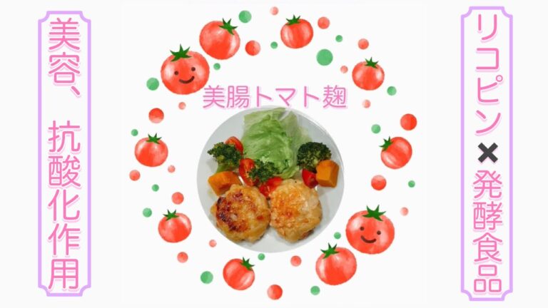 リコピン✖️発酵食品で美肌調味料！善玉菌と酵素のパワー、ビタミン、ミネラルが豊富で抗酸化作用や栄養の消化吸収率も上げてくれる優秀なトマト麹を普段から取り入れよう！#発酵食品 #shorts