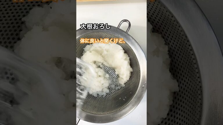 大根おろしの水分はどうやって飲んだらいいの？ #shorts #料理男子 #健康