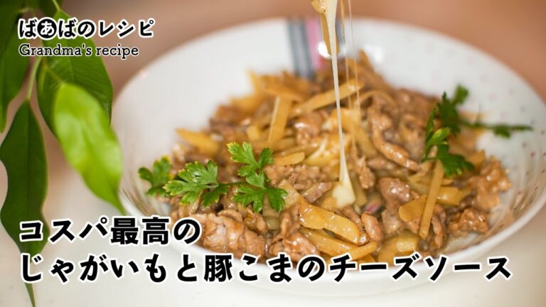 コスパ最高のじゃがいもと豚こまのチーズソース