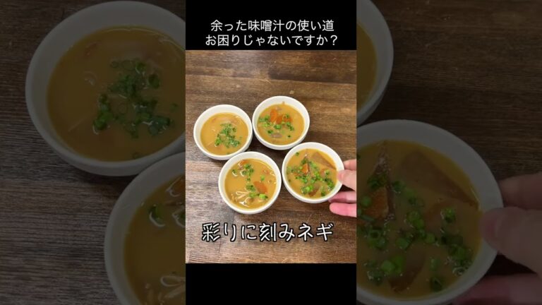余った味噌汁どうしてます？こんなアレンジもできますよ！【リメイクレシピ】