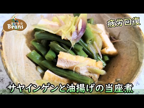 【5分】サヤインゲンと油揚げの当座煮（疲労回復）サヤインゲンは内臓機能を調え、気力を補い、水分代謝をよくする働き！ぜひお試しあれ！
