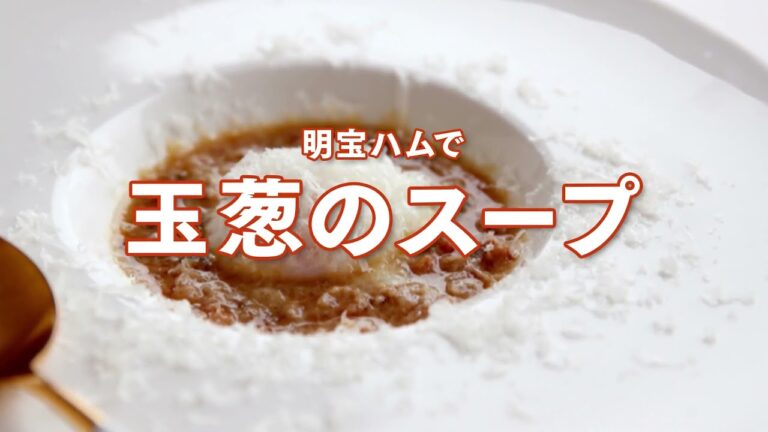 2019年05月のレシピ｜明宝ハムと玉葱のスープ【明宝ハム｜ハム・ソーセージ・ギフト・ギフトセット・お中元・お歳暮・レシピ】