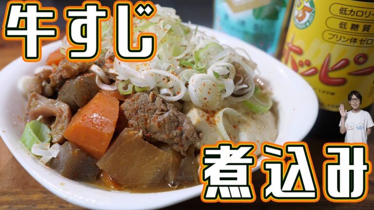 炊飯器で簡単！とろとろ　牛すじもつ煮込みの作り方【kattyanneru】