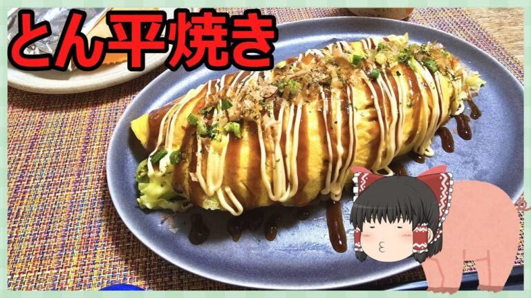 【ゆっくり料理】大阪名物！キャベツたっぷりとん平焼き