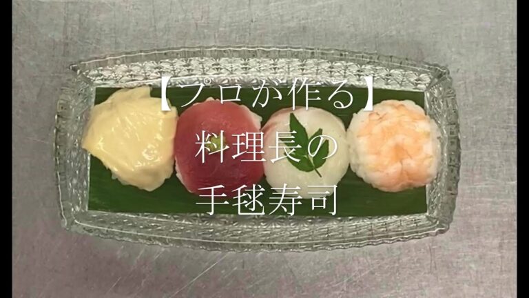 【プロが作る】手毬寿司～京都 瓢斗 料理長の簡単 本格和食レシピ～