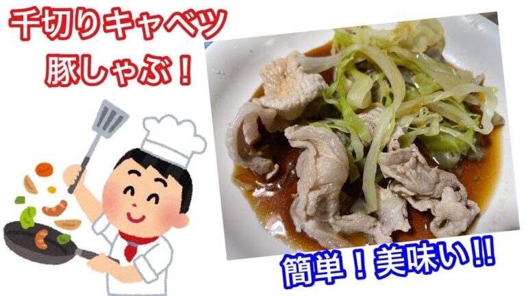 千切りキャベツ豚しゃぶ！簡単美味い‼︎　#Shorts