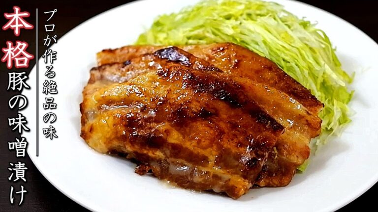 豚の味噌漬けを美味しくするコツとプロの作り方と焼き方