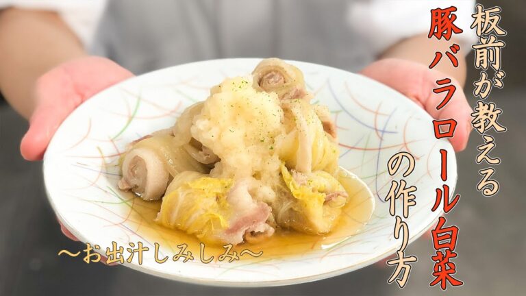【お出汁しみしみ】豚バラロール白菜の作り方！〜豚バラレシピ〜VOL.21