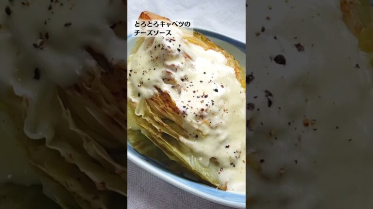 トロトロキャベツのチーズソースの作り方・レシピ／ばあちゃんの料理教室 #shorts