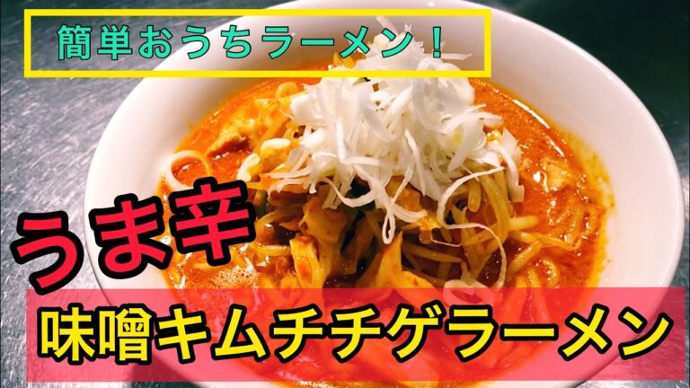 【おうちラーメン】簡単！旨辛！味噌キムチチゲラーメンの作り方