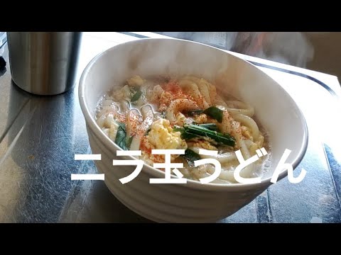 【昼飯】ニラ玉うどん 8食目