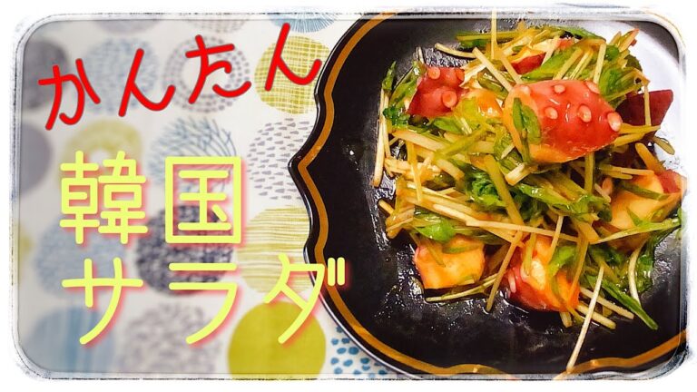 【旨さっぱり】水菜とタコの極ウマサラダ　冷蔵庫にあまりがちなあれを使って最強ドレッシング　リピ間違いなし！
