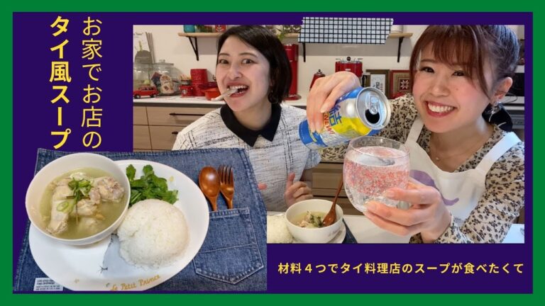 材料４つで本格タイ風スープ┃タイ料理屋さんのスープが食べたくて