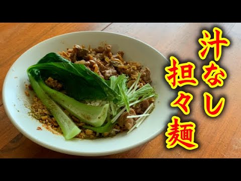 【汁なし担々麺】ほぼ混ぜるだけ！