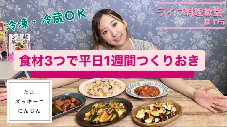 材料3つでつくりおき