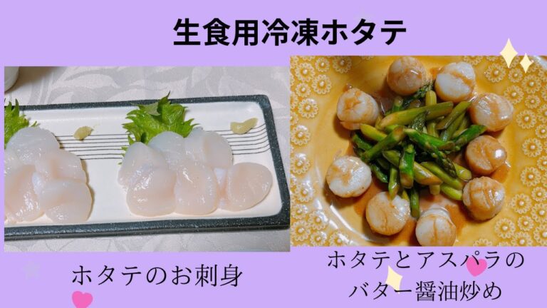 生食用の冷凍ホタテを解凍して、お刺身とホタテとアスパラのバター醤油炒めを作ります。