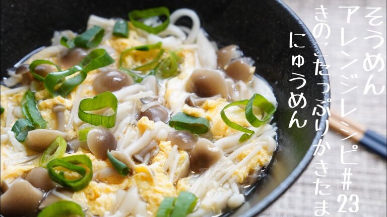 【あったまるそうめんアレンジレシピ】きのこたっぷりかきたまにゅうめん#23