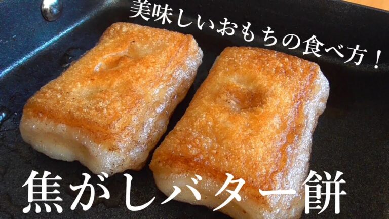 焦がしバター餅の作り方♪絶対作って欲しい餅レシピナンバーワンです！